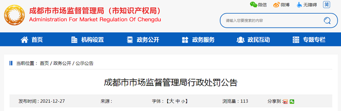 成都市市场监督管理局行政处罚公告