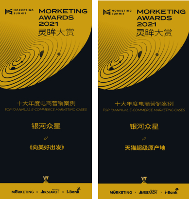 图说:《向美好出发》和《天猫超级原产地》案例获“灵眸奖”