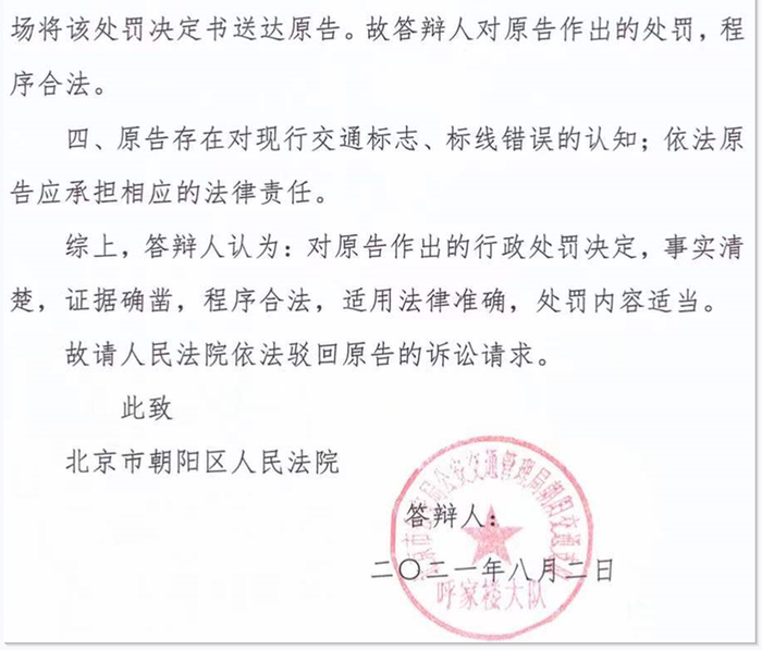 ▲朝阳交通支队呼家楼大队于8月2日出具的《行政诉讼答辩状》（部分）。受访人供图