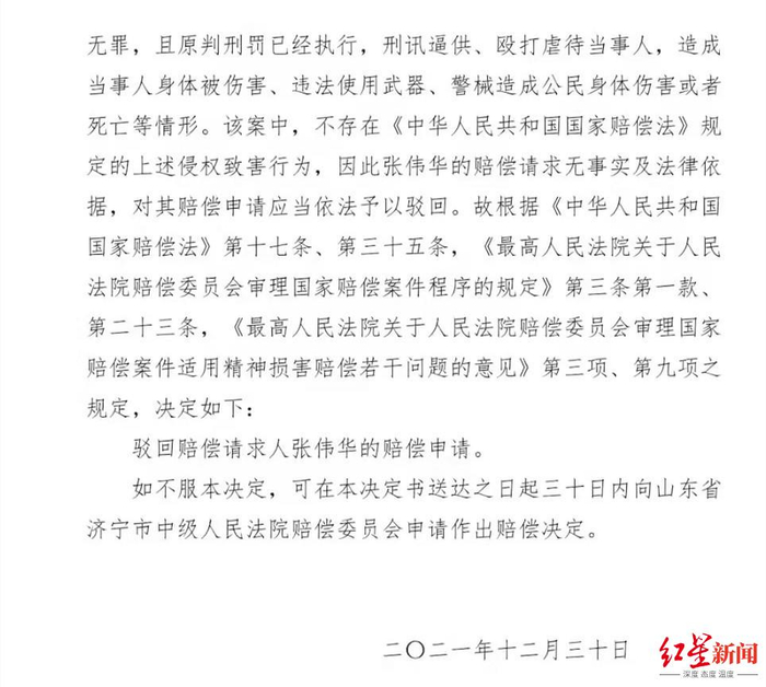 ▲邹城市人民法院驳回张伟华国家赔偿申请