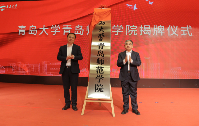 图为青岛市教育局局长刘鹏照（左）与青岛大学党委书记胡金焱为青岛大学青岛师范学院揭牌。 孙军 摄