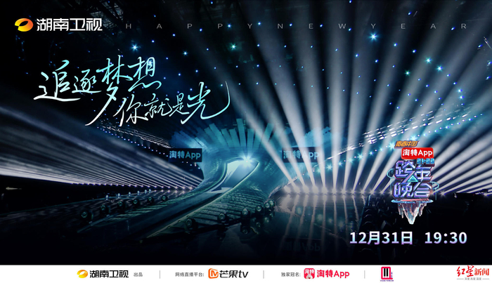 湖南卫视跨年晚会