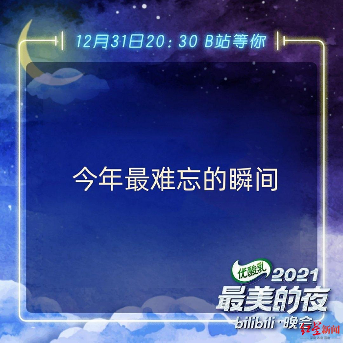 B站跨年晚会