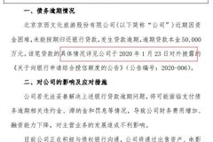 北京文化5亿贷款逾期，将以出售资产等方式筹措资金