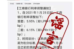 上海楼市调控收紧，工行25日起上调房贷利率？不实