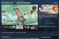 《莱莎的炼金工房2》今日登陆Steam 开启全新大冒险!