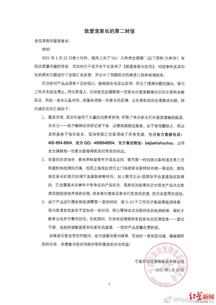 ↑百加世1月25日再次发布致消费者的信件