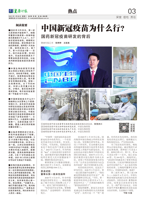 《中国新冠疫苗为什么行？国药新冠疫苗研发的背后》一文在健康时报三版发表