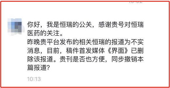 留言截图说：昨晚贵平台发布的相关恒瑞的报道为不实消息，目前，稿件首发媒体《界面》已删除该报道。贵刊是否也方便，同步撤销本篇报道？