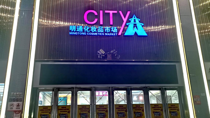 明通数码城更名为明通化妆品市场。郑丹/摄影
