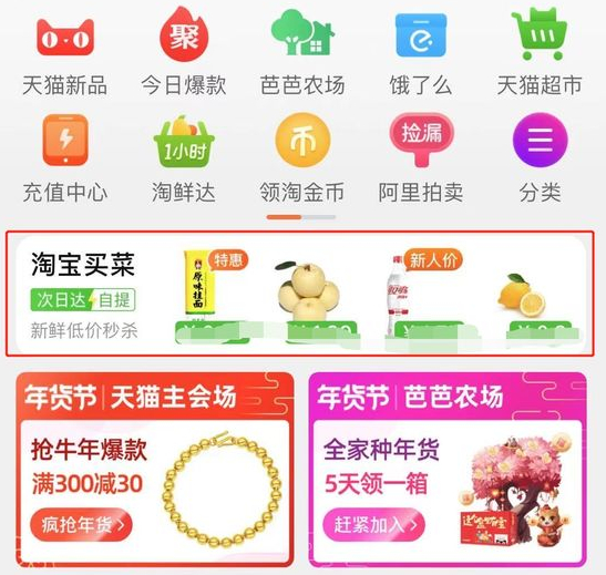 ▲手淘首页的显著位置，彰显了淘宝买菜的战略地位。图片来自网络。