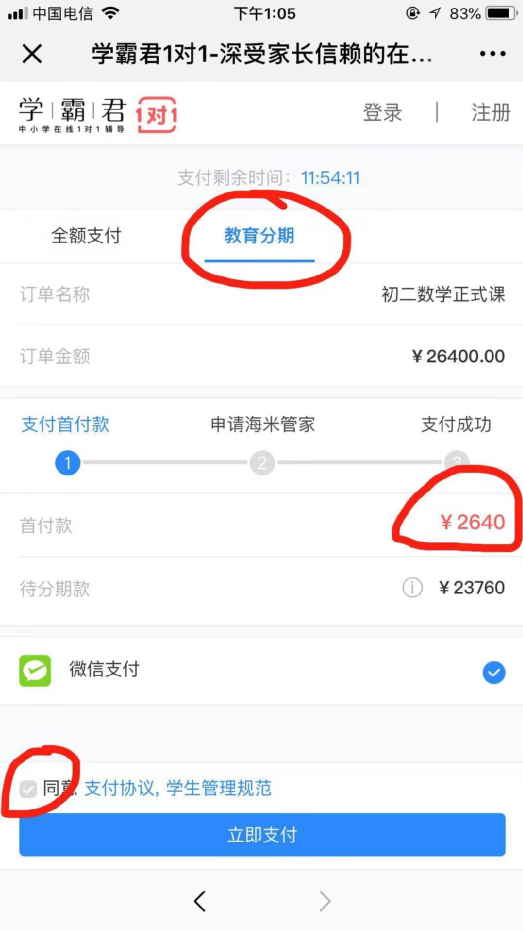 受访者提供的学霸君付款方式页面截图