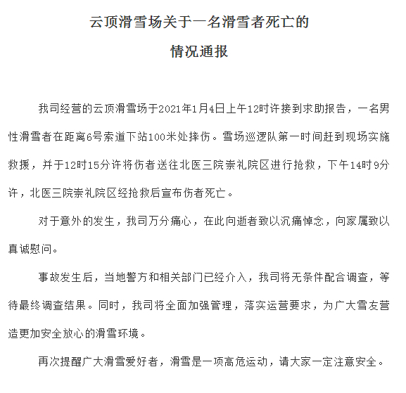 云顶滑雪场发布《情况通报》。图片来源：微信公众号“云顶密苑”