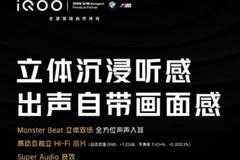 iQOO 7“全感操控”揭开面纱：将配置双扬、双压感、双线性马达