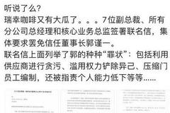 瑞幸CEO郭瑾一遭高管联名罢免 回应:部分员工不明真相 被裹挟签字
