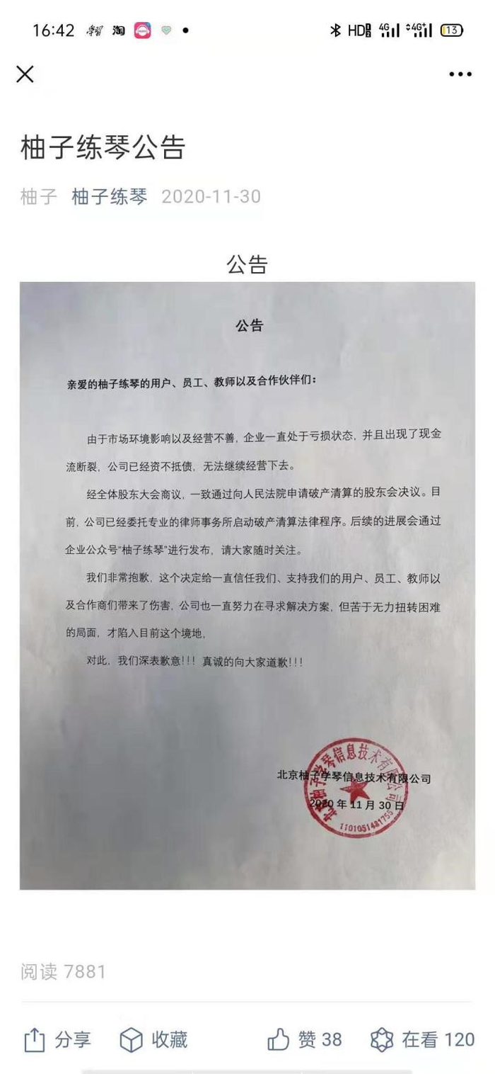 　　2020年11月30日，柚子练琴发布申请破产公告&nbsp;