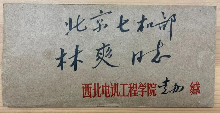 林爽同志与学校来往信件