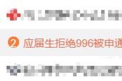 拒绝996被申通辞退当事人回应：将维权到底