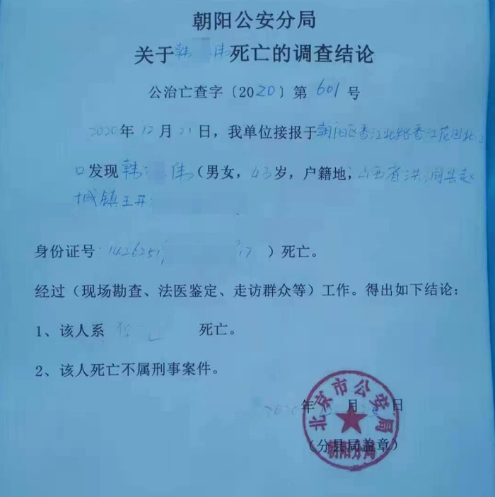 ↑北京朝阳公安分局出具的关于韩某伟死亡的调查结论