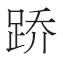 图1