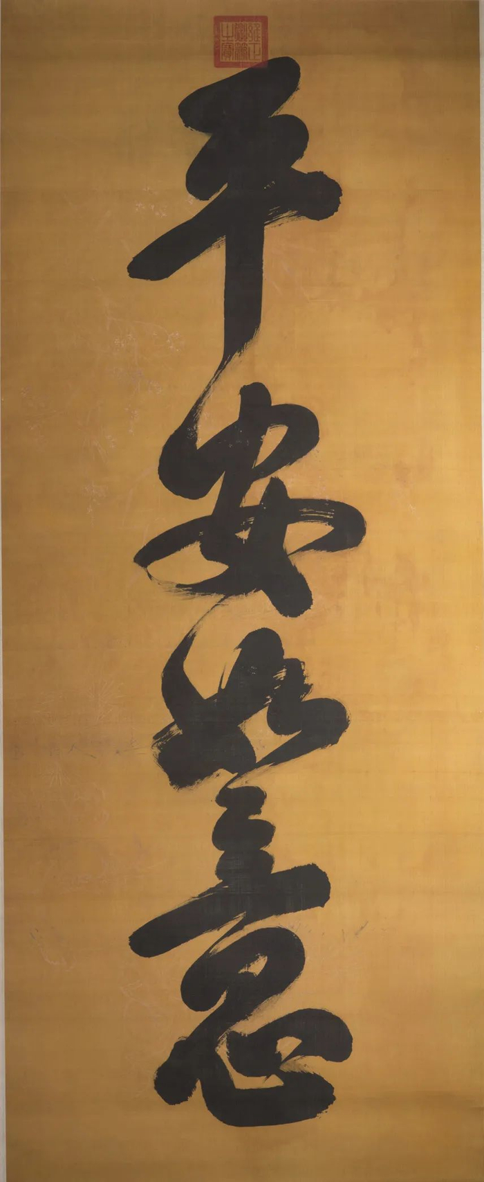 清·胤禛行书《平安如意》轴