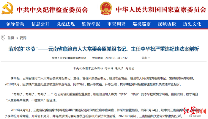 ▲李华松严重违纪违法案剖析。图据中央纪委国家监委网站