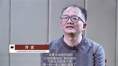 近日，云南省纪委监委制作的反腐专题片《清除流毒 重拳出击》播出。图为时任云南城市建设投资有限公司党委书记、董事长许雷主动投案后真诚悔过的画面。（视频截图）
