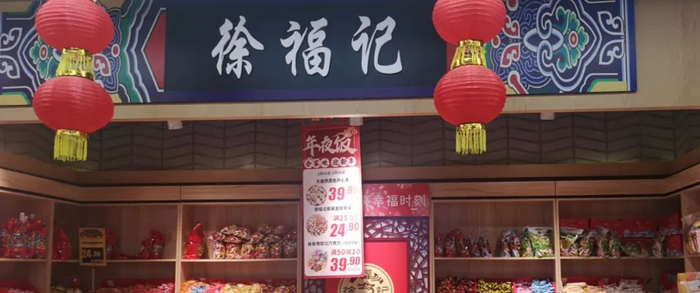 徐福记线下销售档口。图/余源摄