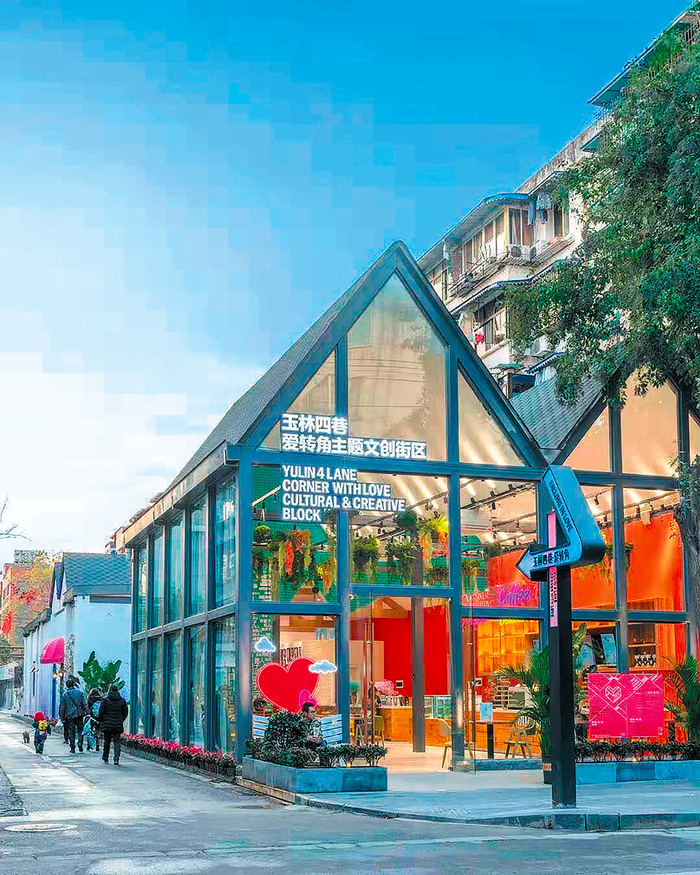 玉林四巷·爱转角主题文创街区