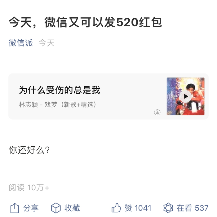 “微信派”公众号截图：“今天，微信又可以发520红包”