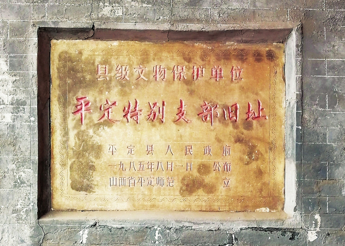 中共平定特别支部旧址保护标志碑。