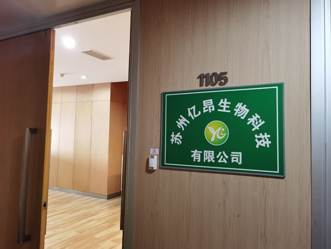 景福贸易曾经的注册地挂着亿昂生物的牌子&nbsp;每经记者 于垚峰 摄