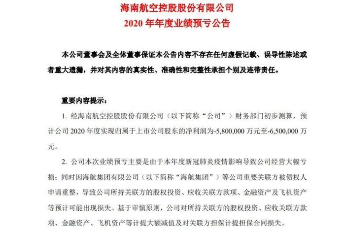 ▲海航控股公告截图。