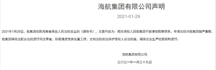 ▲海航集团声明。