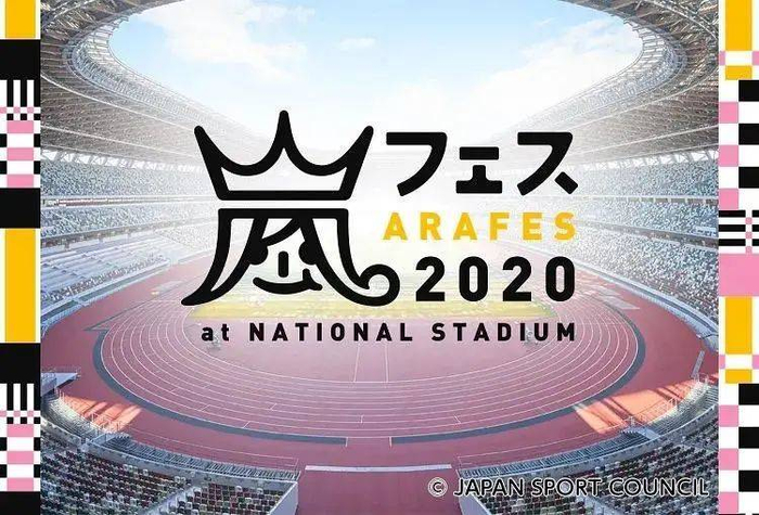 岚ARAFES2020·国立竞技场海报