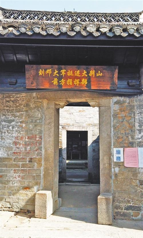 刘邓大军挺进大别山前方指挥部旧址。闫硕摄