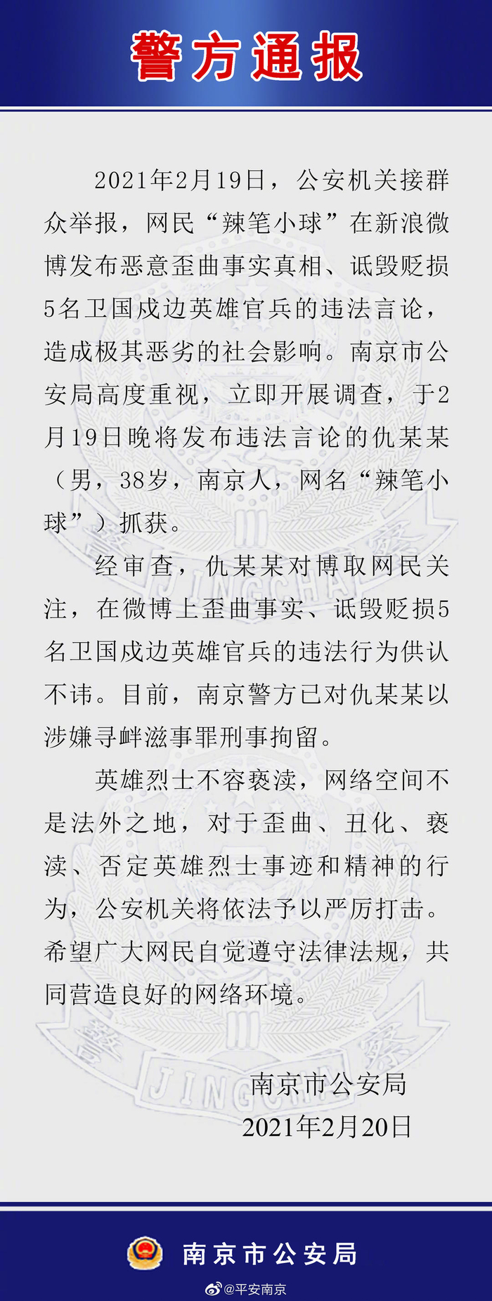 ▲南京警方相关通报。图据微博