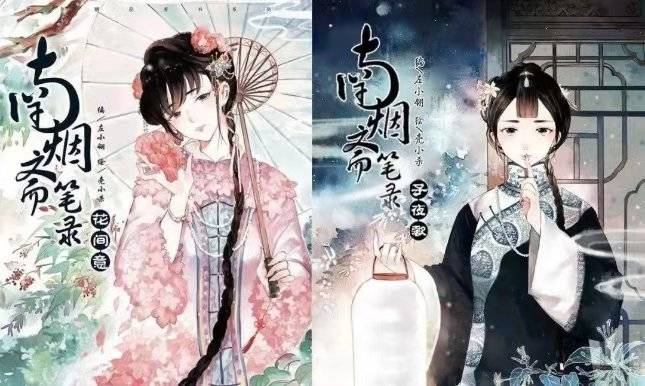 图：左小翎与壳小杀合著的民国背景漫画《南烟斋笔录》