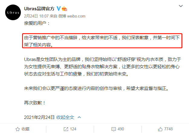 Ubras品牌官方道歉 截图来源：新浪微博
