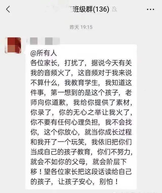 涉事教师在班级群道歉时强调“不努力就阶层下移”的观点