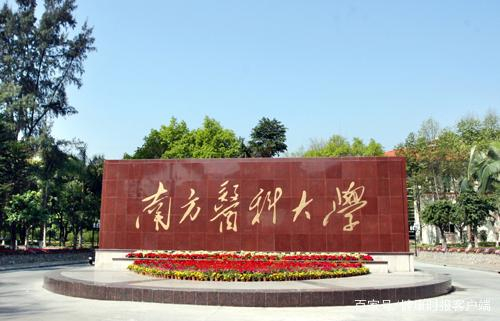 南方医科大学，图片来源于南方医科大学网站