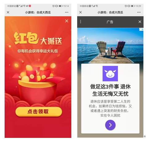 左图为《合成大西瓜》此前游戏结束后的“红包大派送”页面，2月7日下午已经变成了普通的广告页面（右图）
