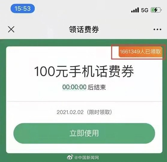 （话费券页面，图片来源/《中国新闻网》微博）