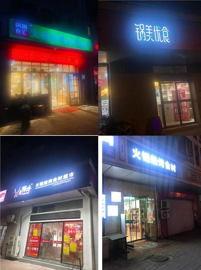 百子湾社区附近的四家火锅食材店 / 深燃摄