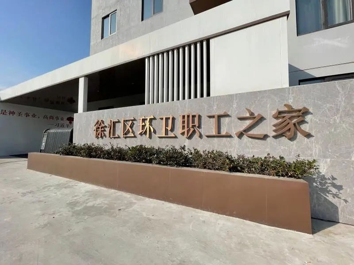 新落成的徐汇区环卫职工之家 &nbsp; &nbsp;舒抒 摄