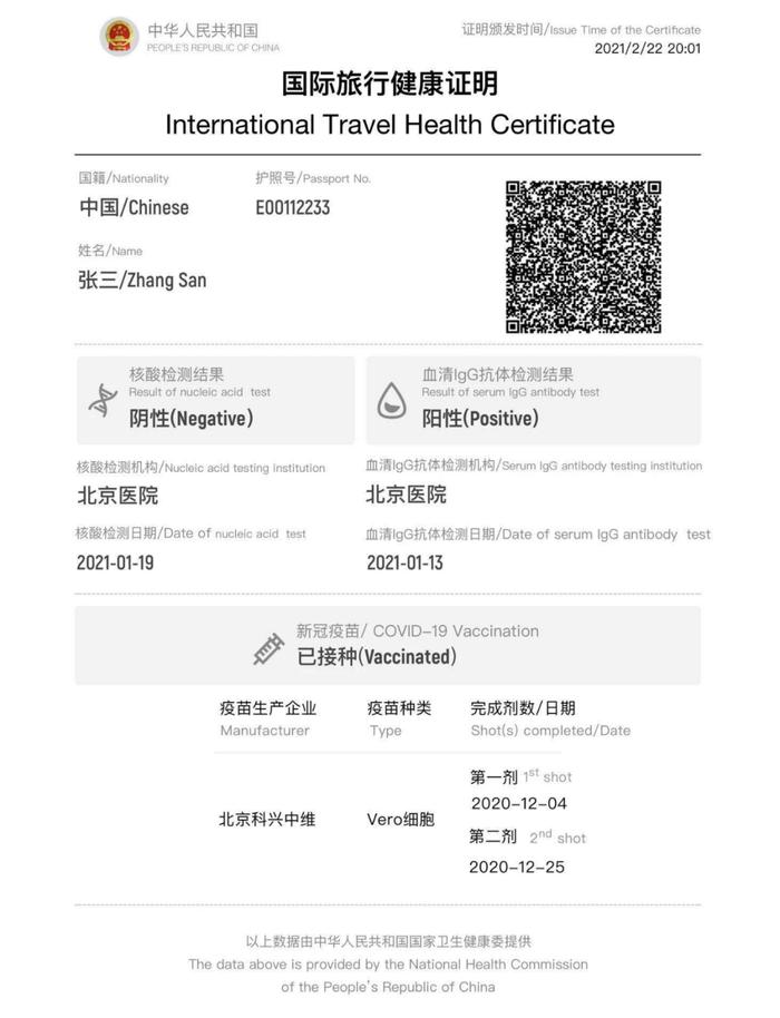 中国版“国际旅行健康证明”纸质版样例。