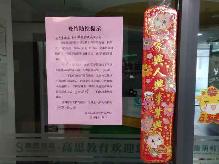 图/学而思门口的通知（AI财经社拍摄）