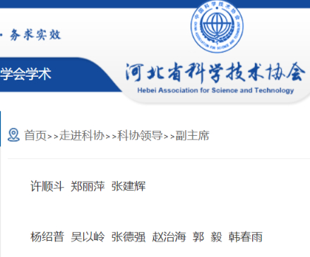 韩春雨依然是河北科协副主席