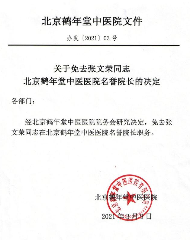 ↑北京鹤年堂中医医院的免职决定