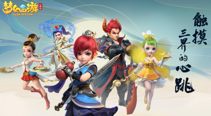 梦幻西游三维版